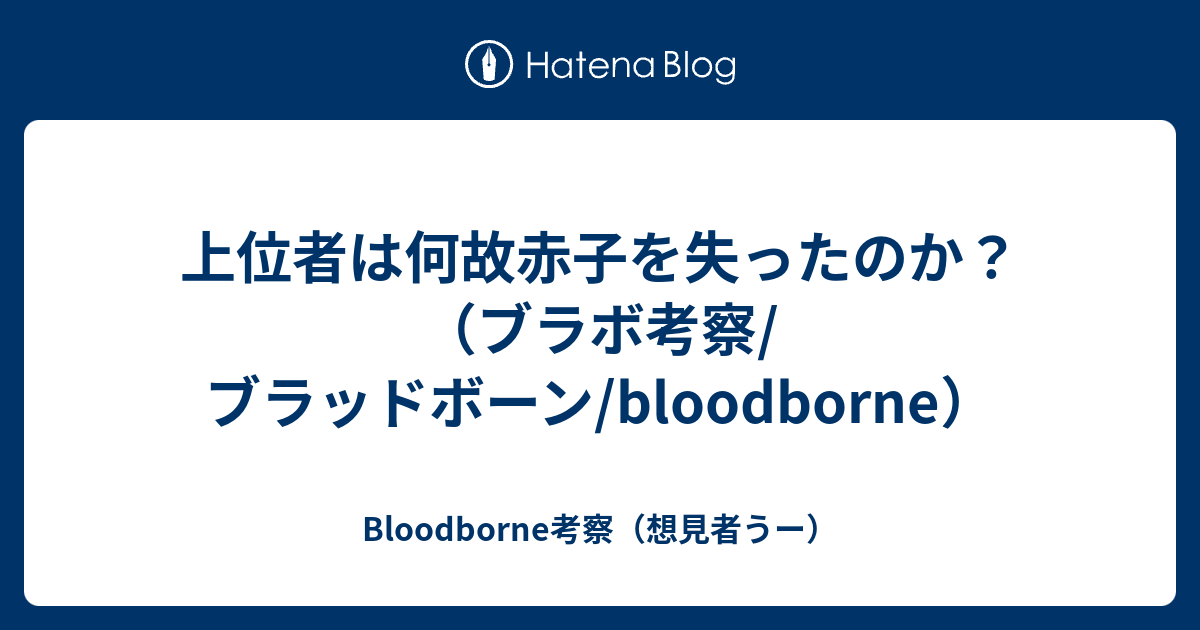 上位者は何故赤子を失ったのか ブラボ考察 ブラッドボーン Bloodborne Bloodborne考察 想見者うー