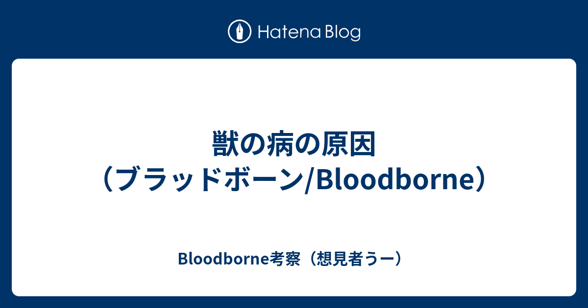 獣の病の原因 ブラッドボーン Bloodborne Bloodborne考察 想見者うー