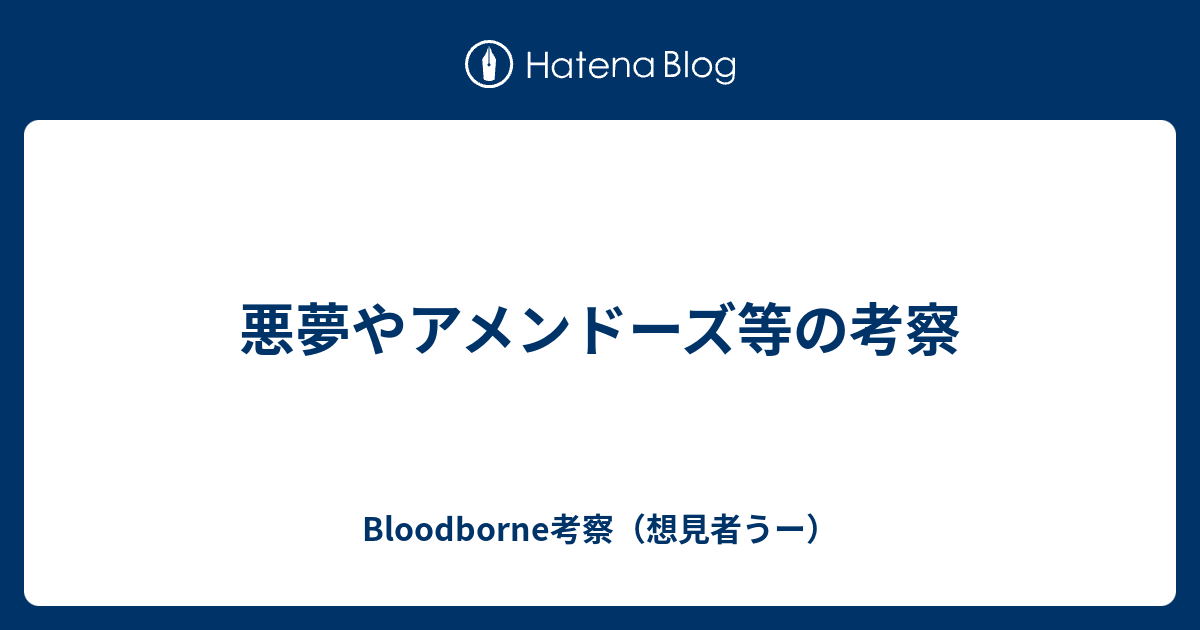 悪夢やアメンドーズ等の考察 Bloodborne考察 想見者うー