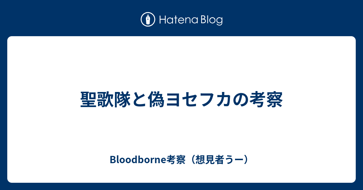 聖歌隊と偽ヨセフカの考察 Bloodborne考察 想見者うー