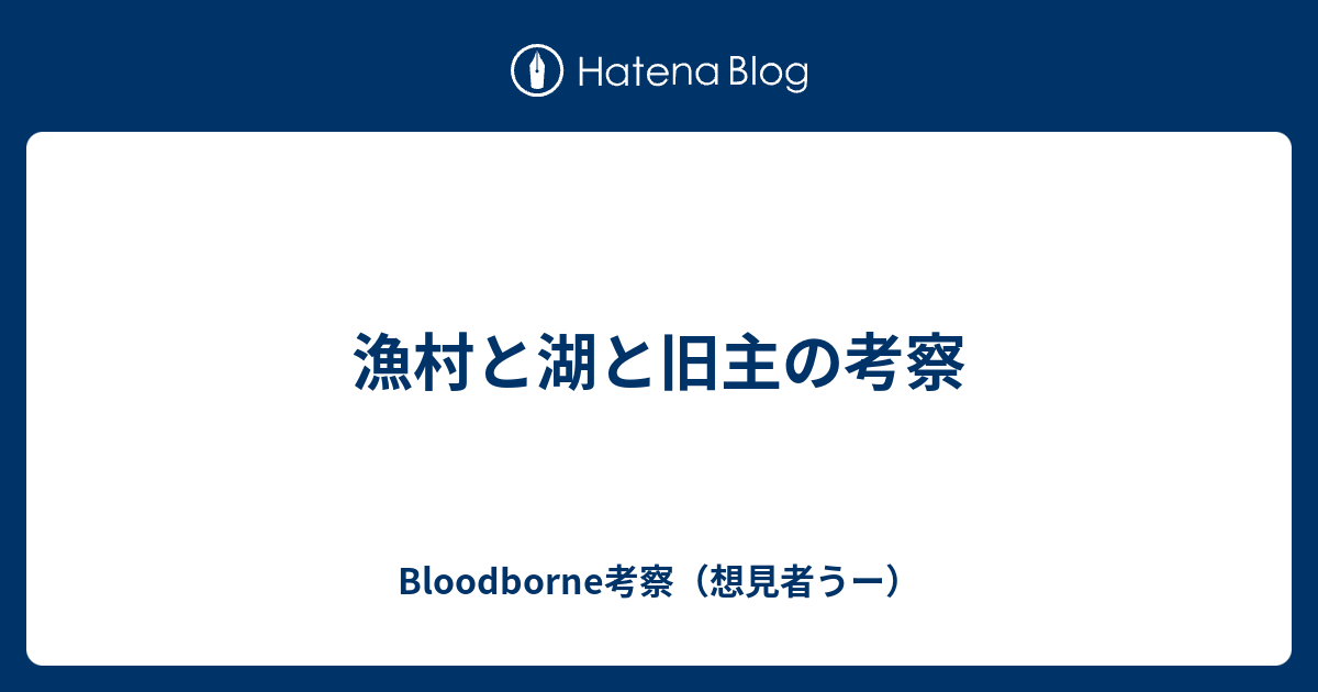 漁村と湖と旧主の考察 Bloodborne考察 想見者うー