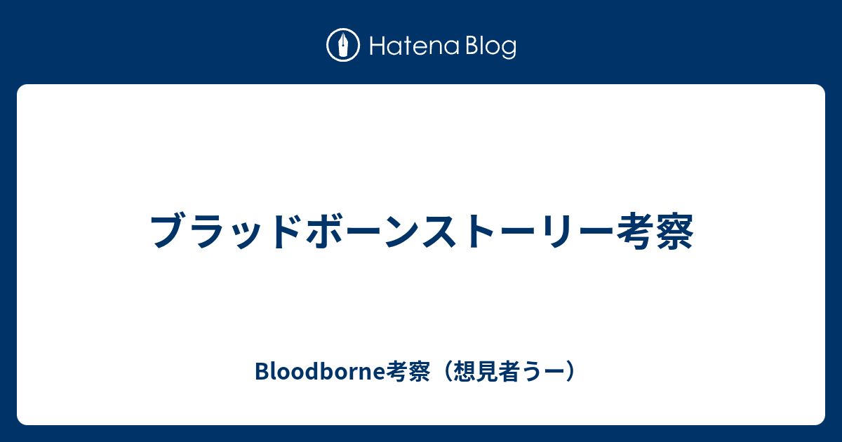 ブラッドボーンストーリー考察 Bloodborne考察 想見者うー