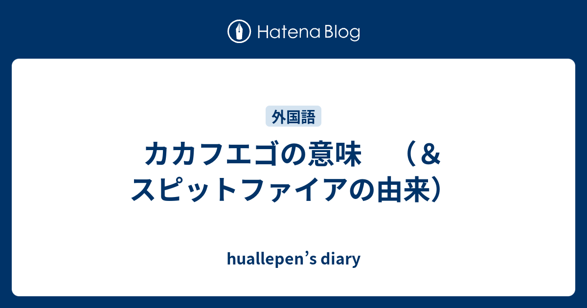 カカフエゴの意味 スピットファイアの由来 Huallepen S Diary