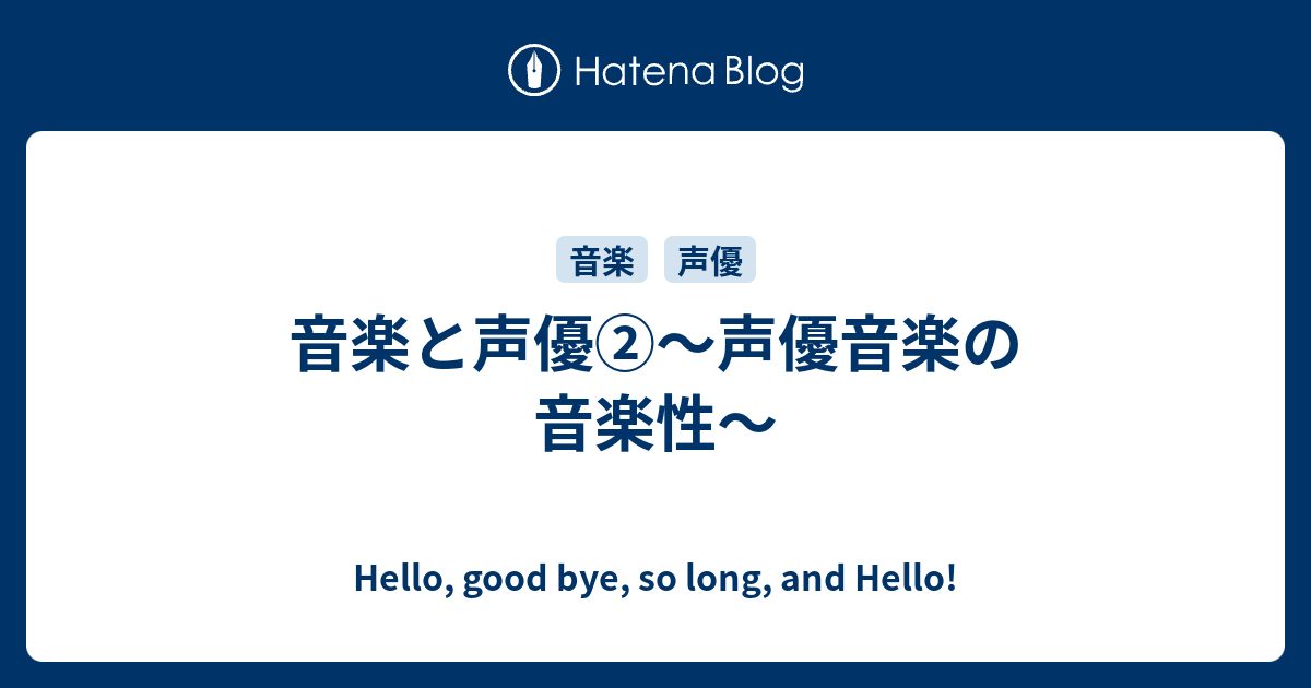 音楽と声優 声優音楽の音楽性 Hello Good Bye So Long And Hello