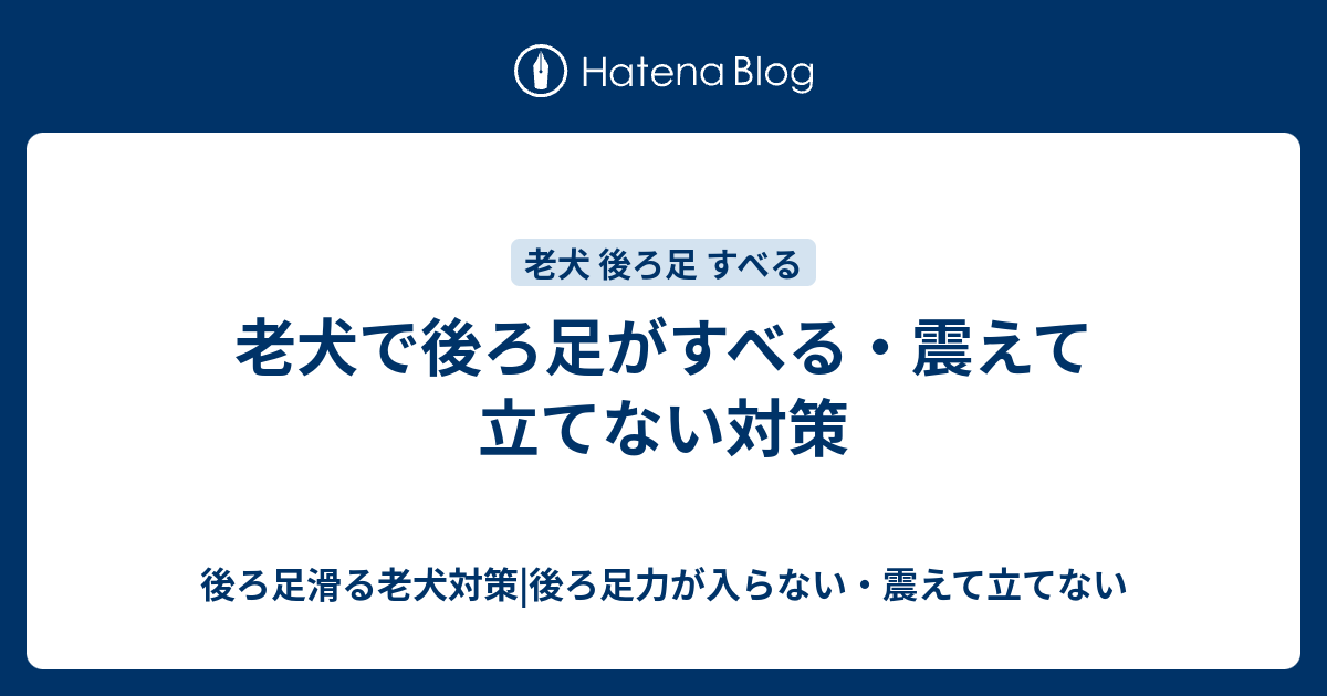 老犬で後ろ足がすべる 震えて立てない対策 後ろ足滑る老犬対策 後ろ足力が入らない 震えて立てない