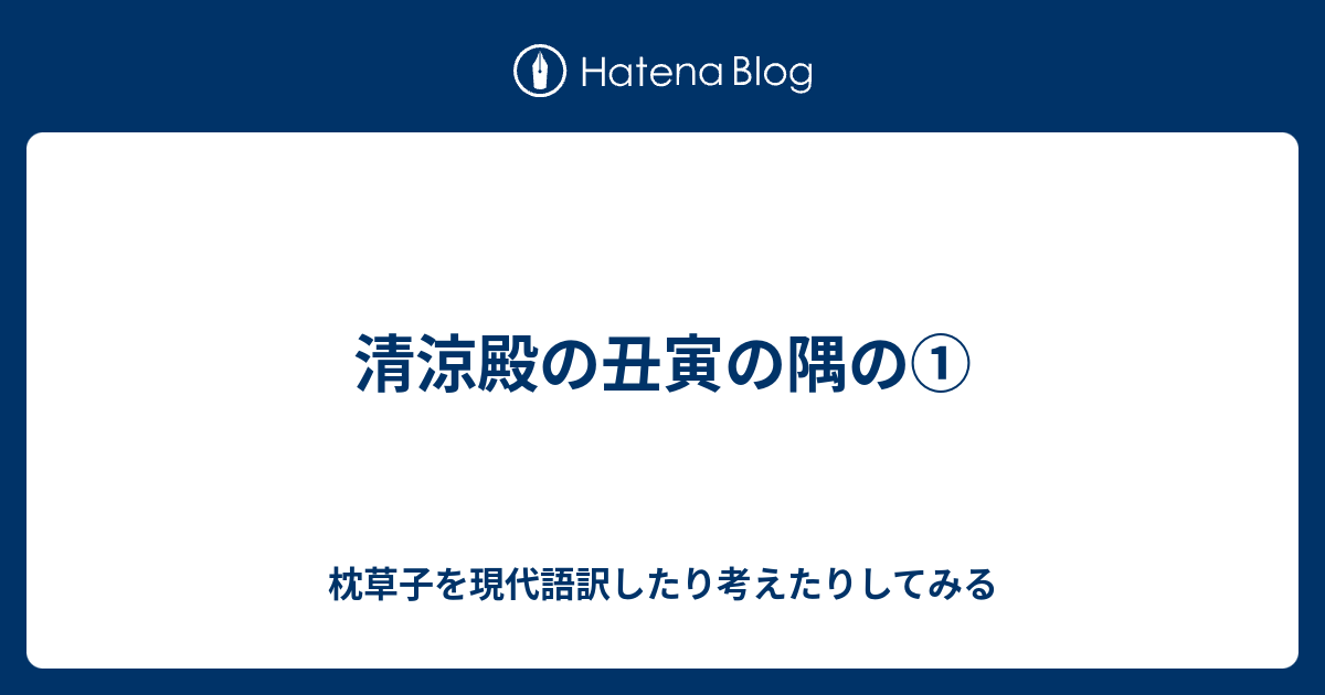 清涼殿の丑寅の隅の 枕草子を現代語訳したり考えたりしてみる