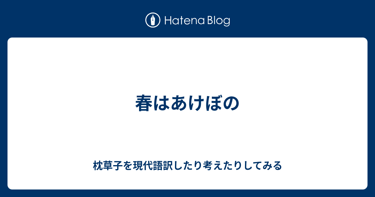 春はあけぼの様 枕草子春曙抄】春はあけぼの – あ次亭