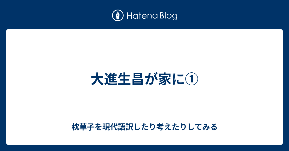 大進生昌が家に 枕草子を現代語訳したり考えたりしてみる