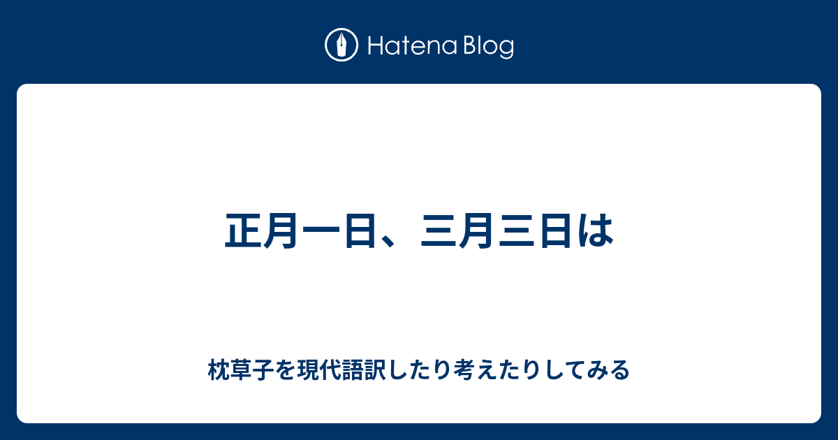 正月一日 三月三日は 枕草子を現代語訳したり考えたりしてみる