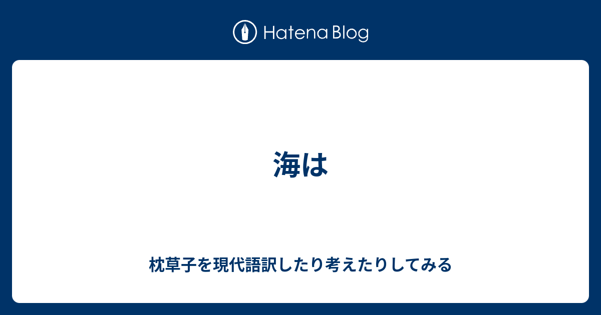 海は 枕草子を現代語訳したり考えたりしてみる