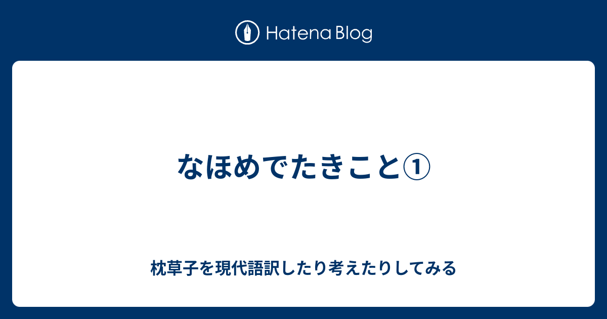 なほめでたきこと 枕草子を現代語訳したり考えたりしてみる
