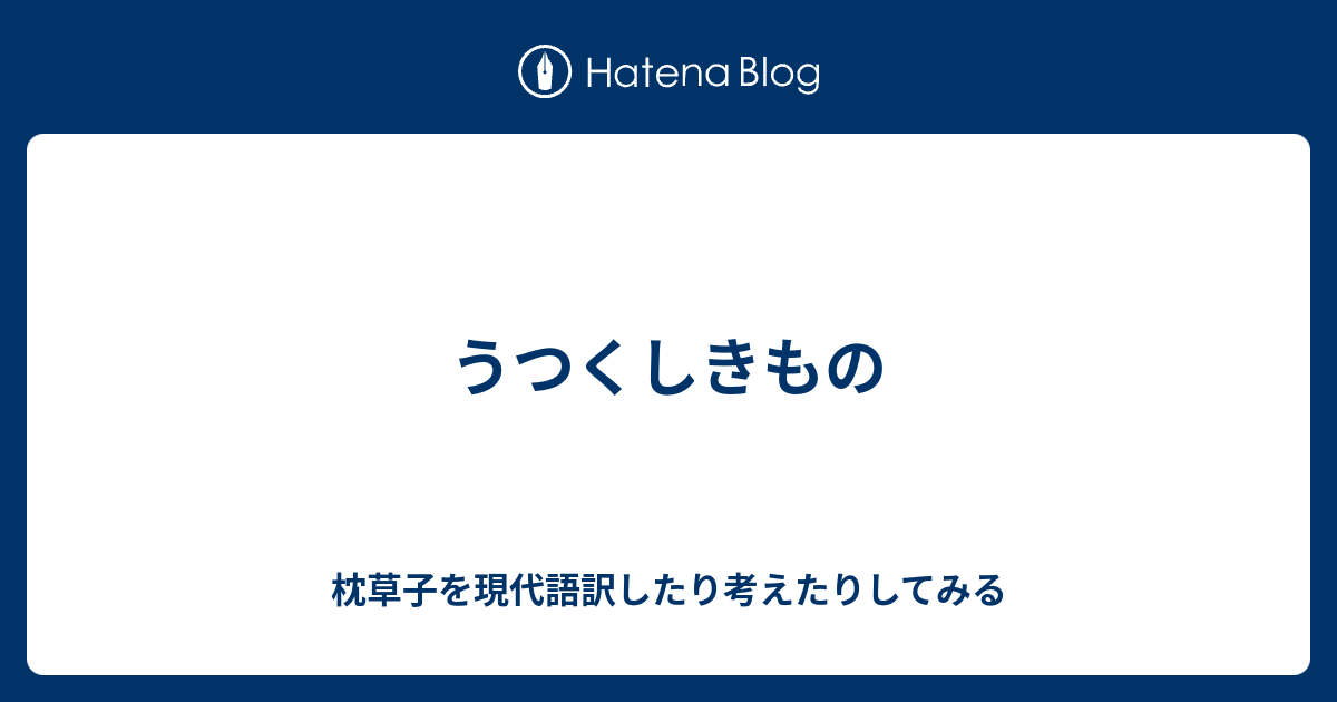 うつくしきもの 枕草子を現代語訳したり考えたりしてみる