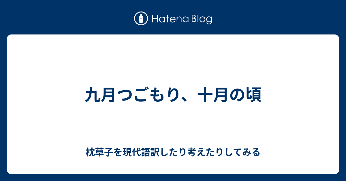 九月つごもり 十月の頃 枕草子を現代語訳したり考えたりしてみる