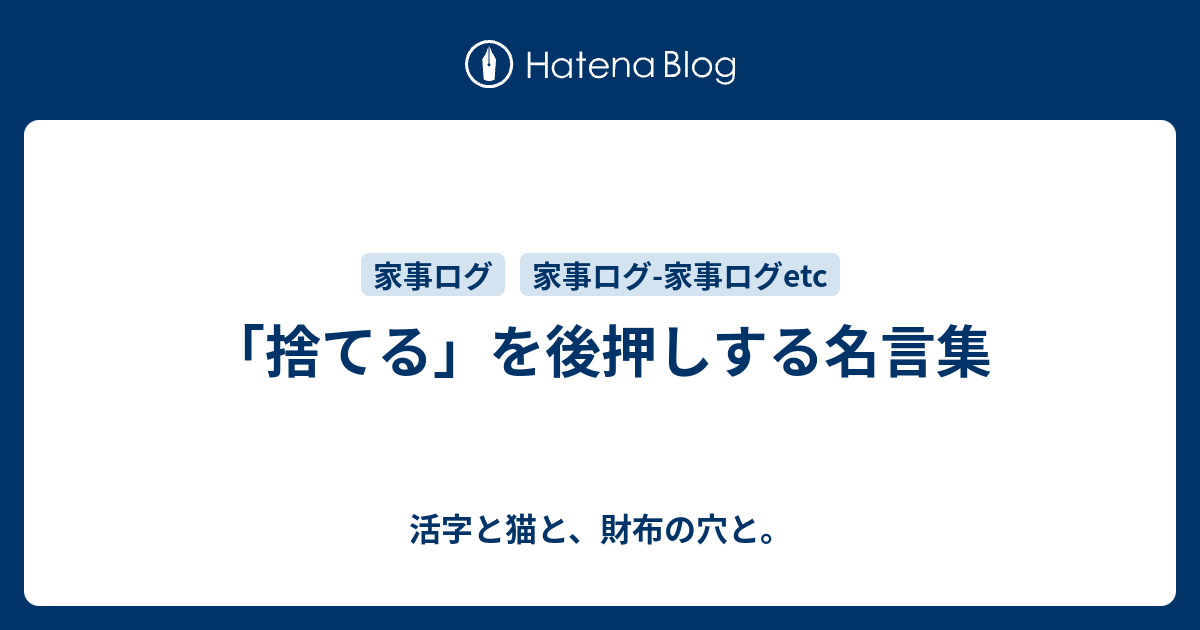 捨てる を後押しする名言集 活字と猫と 財布の穴と