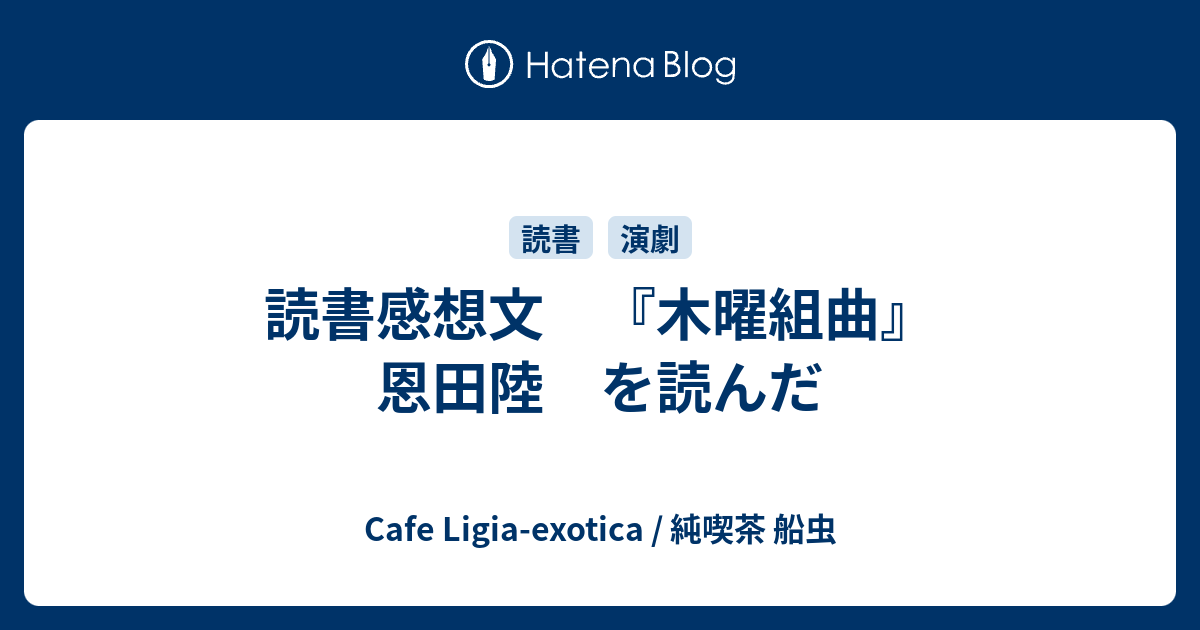 読書感想文 木曜組曲 恩田陸 を読んだ Cafe Ligia Exotica 純喫茶 船虫