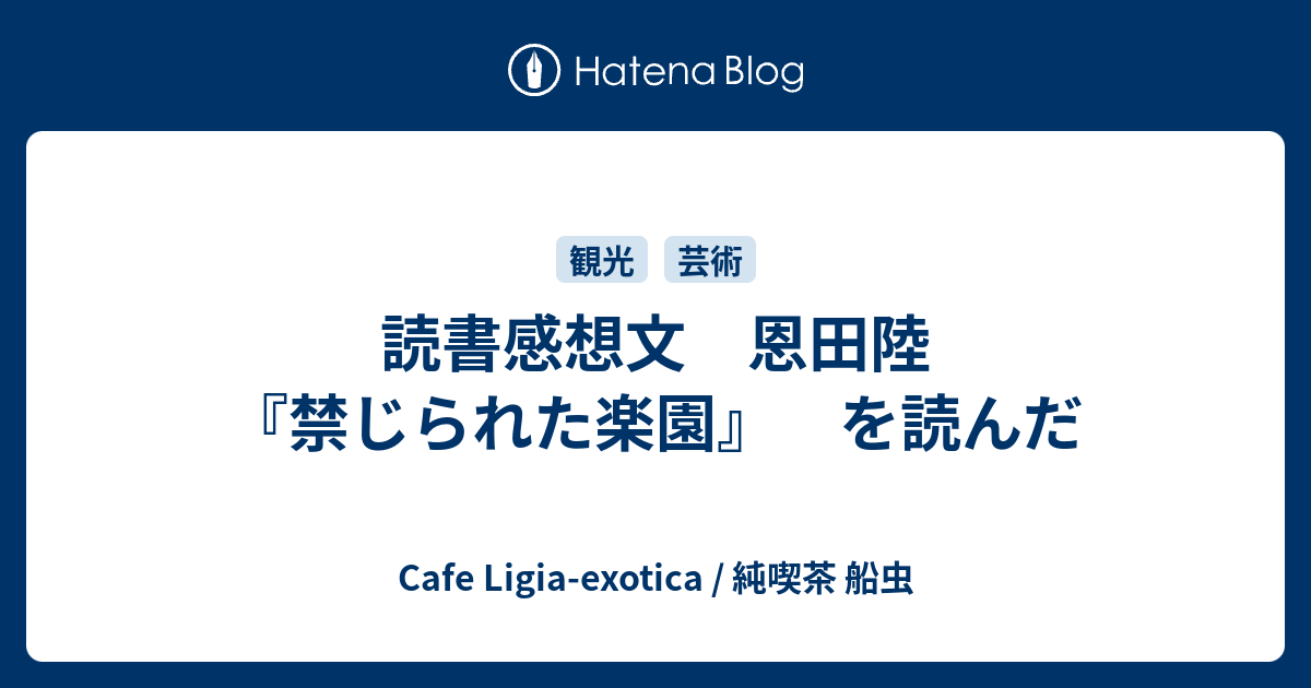 読書感想文 恩田陸 禁じられた楽園 を読んだ Cafe Ligia Exotica 純喫茶 船虫