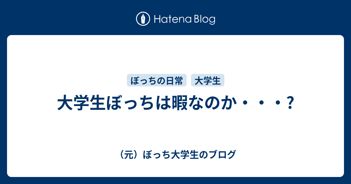 大学生ぼっちは暇なのか 元 ぼっち大学生のブログ