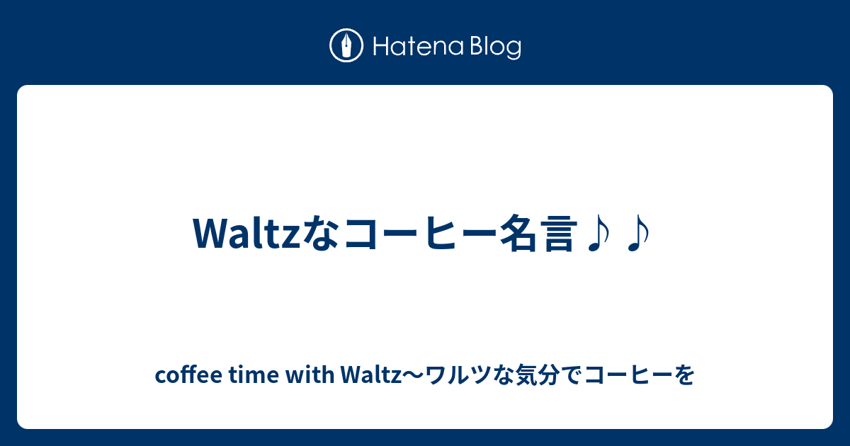 Waltzなコーヒー名言 Coffee Time With Waltz ワルツな気分でコーヒーを