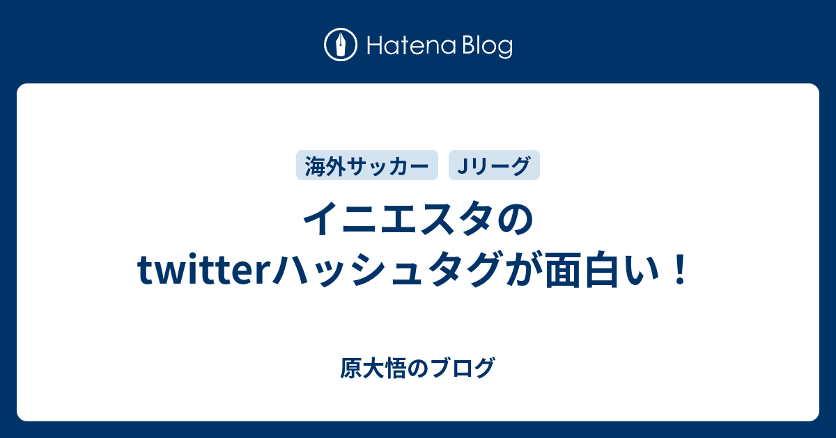 イニエスタのtwitterハッシュタグが面白い 原大悟のブログ