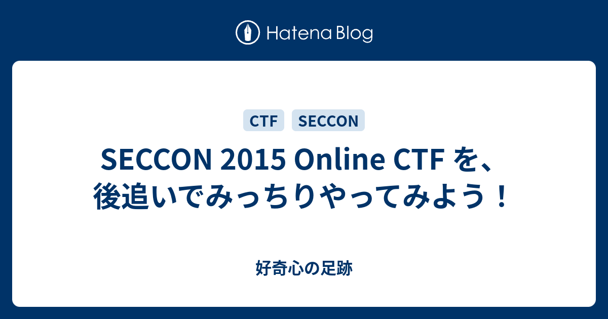 Seccon 15 Online Ctf を 後追いでみっちりやってみよう 好奇心の足跡