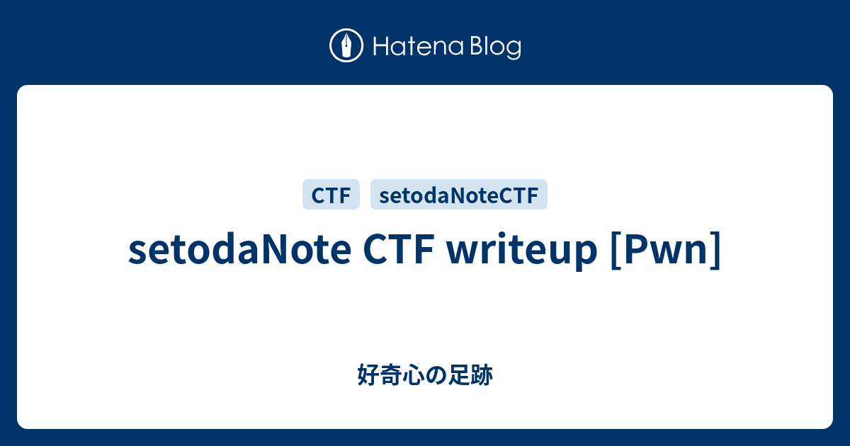 setodaNote CTF writeup [Pwn] - 好奇心の足跡