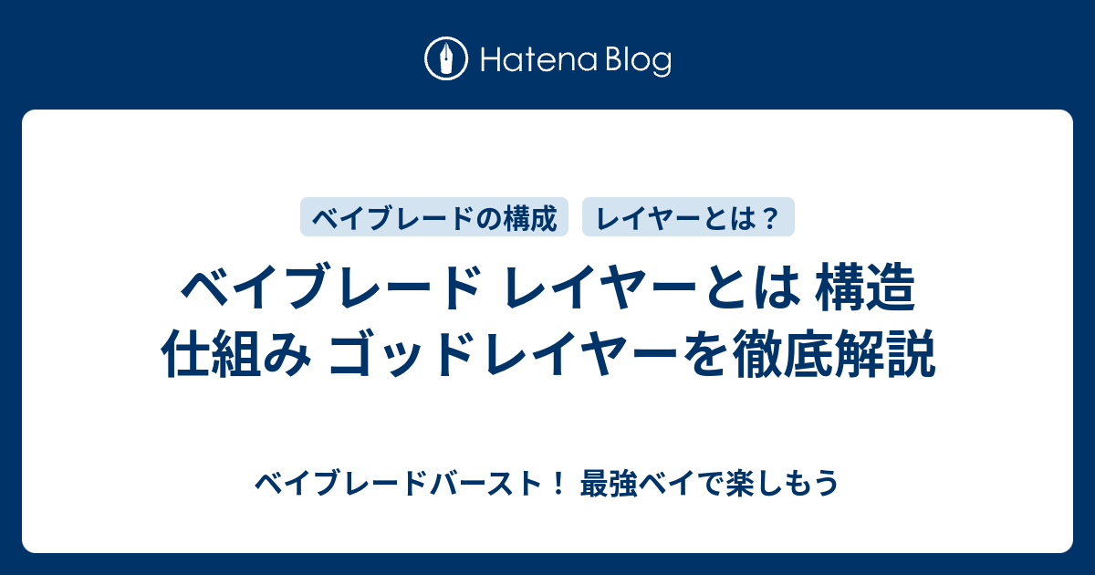 ベイブレードの構成は ベイブレードバースト 最強ベイで楽しもう