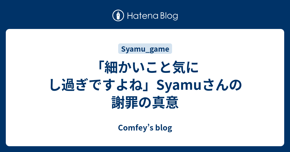 細かいこと気にし過ぎですよね Syamuさんの謝罪の真意 Comfey S Blog