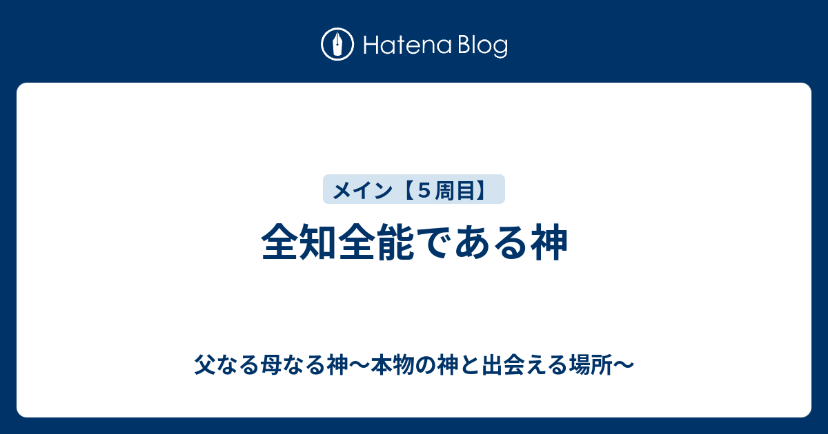 全知全能である神 父なる母なる神～本物の神と出会える場所～