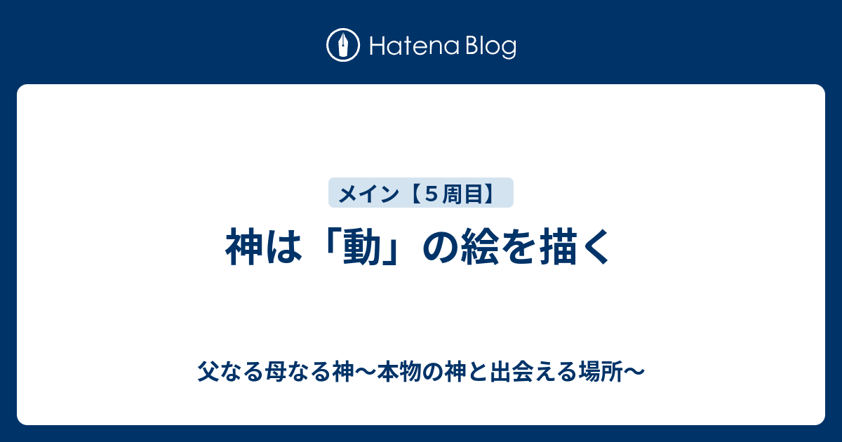 神は 動 の絵を描く 父なる母なる神 本物の神と出会える場所