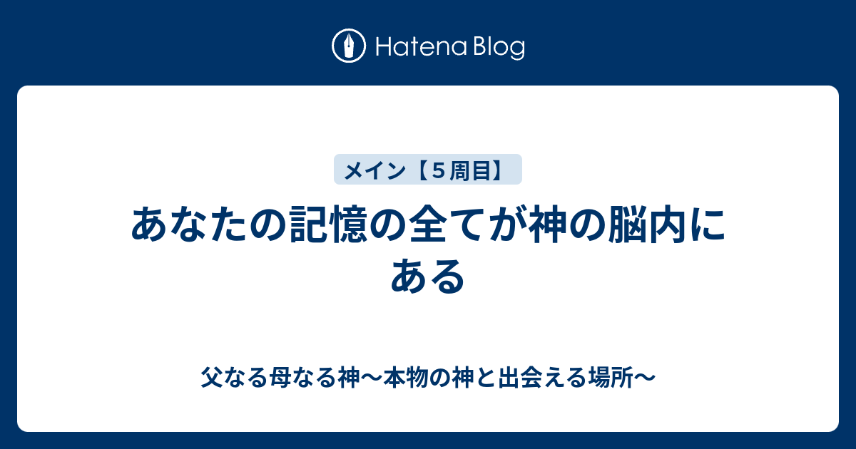 あなたの記憶の全てが神の脳内にある - 父なる母なる神～本物の神と 