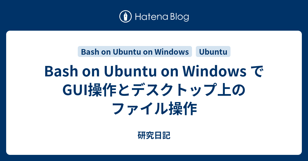 Bash On Ubuntu On Windows でgui操作とデスクトップ上のファイル操作 研究日記