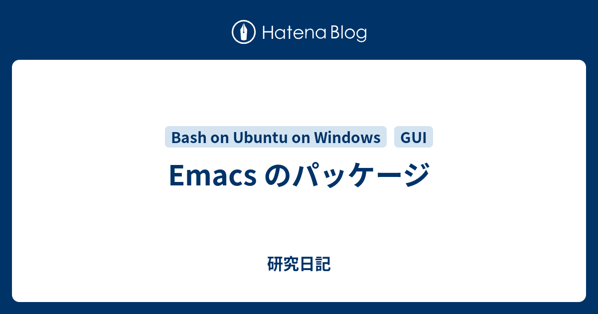 Emacs のパッケージ 研究日記