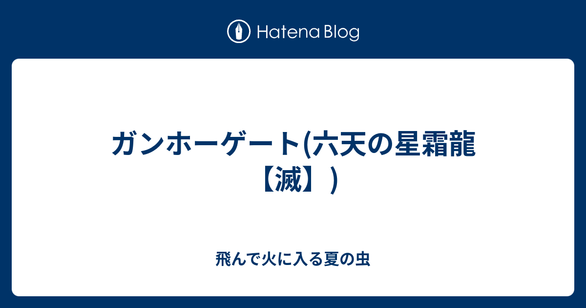 ガンホーゲート 六天の星霜龍 滅 飛んで火に入る夏の虫