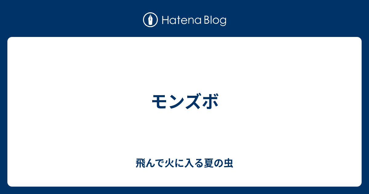 モンズボ 飛んで火に入る夏の虫