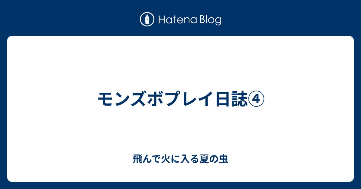 モンズボプレイ日誌 飛んで火に入る夏の虫
