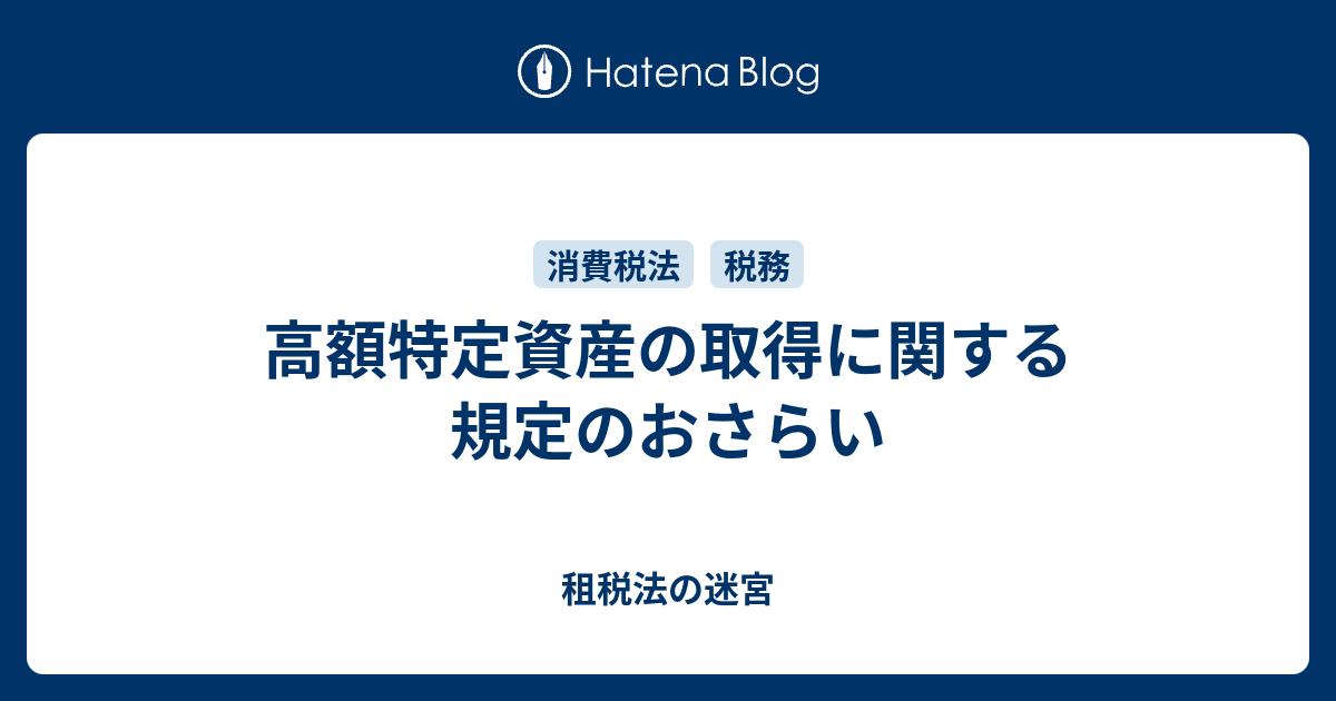 高額特定資産の取得に関する規定のおさらい 租税法の迷宮