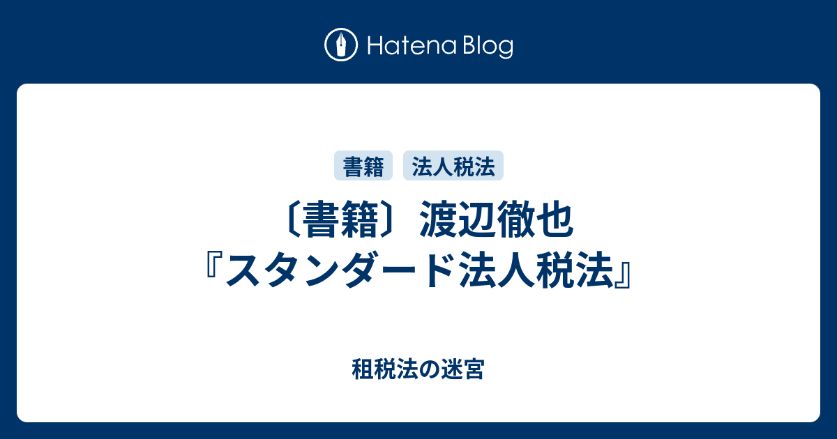 書籍 渡辺徹也 スタンダード法人税法 租税法の迷宮