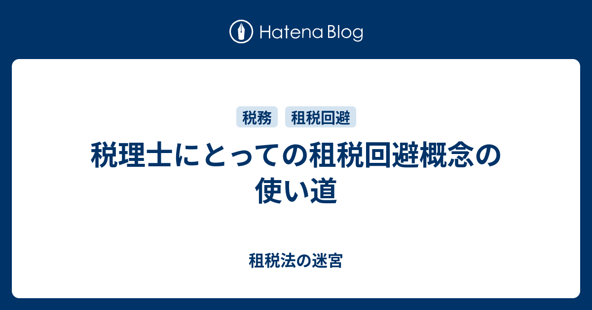 税理士にとっての租税回避概念の使い道 租税法の迷宮