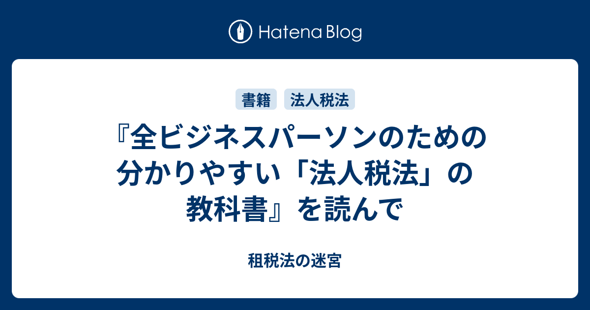 全ビジネスパーソンのための 分かりやすい「法人税法」の教科書』を