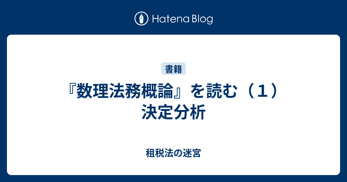 数理法務概論』を読む（１）決定分析 - 租税法の迷宮