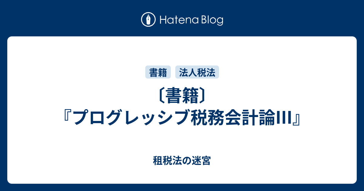 書籍〕『プログレッシブ税務会計論Ⅲ』 - 租税法の迷宮