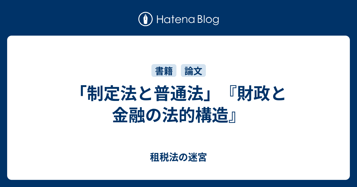 制定法と普通法」『財政と金融の法的構造』 - 租税法の迷宮