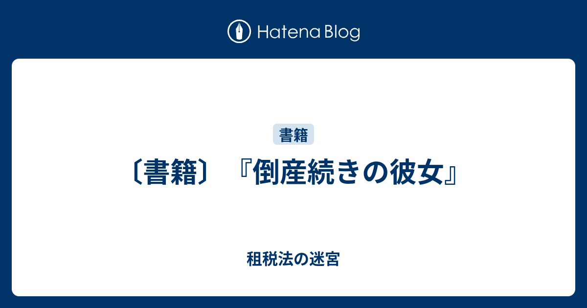 租税法の迷宮  〔書籍〕『倒産続きの彼女』