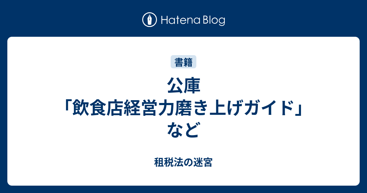 公庫「飲食店経営力磨き上げガイド」など - 租税法の迷宮