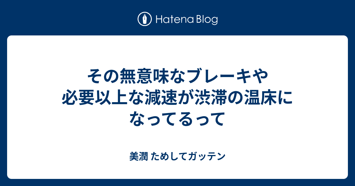 その無意味なブレーキや必要以上な減速が渋滞の温床になってるって 美潤 ためしてガッテン