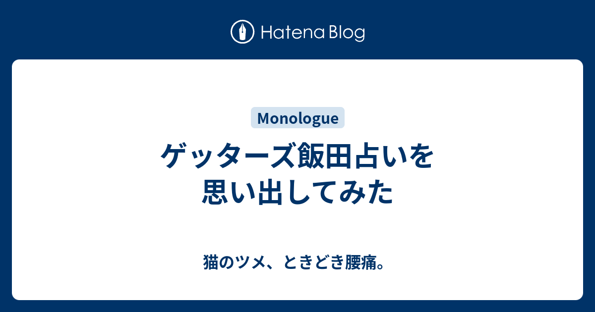 ゲッターズ飯田占いを思い出してみた 猫のツメ ときどき腰痛