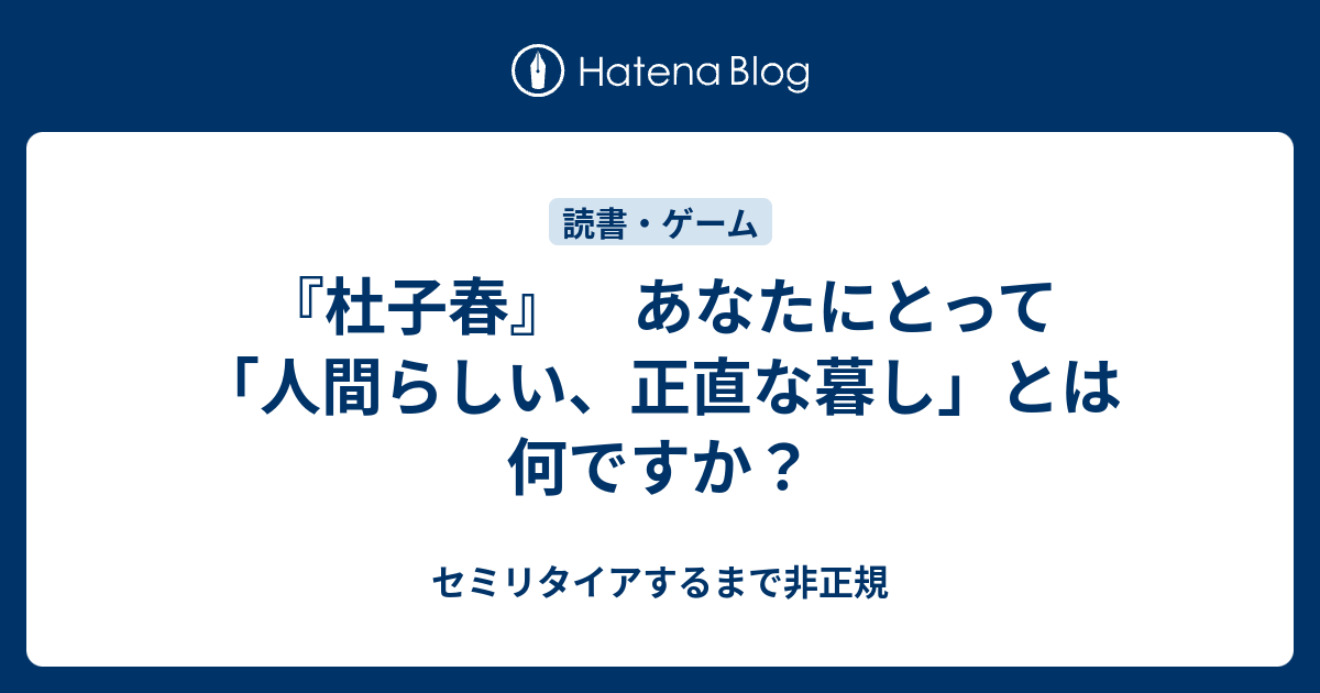 杜子春 あなたにとって 人間らしい 正直な暮し とは何ですか セミリタイアするまで非正規で働く 東京