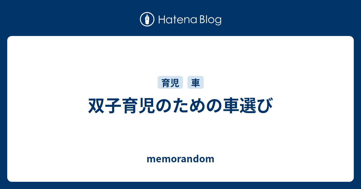 双子育児のための車選び Memorandom
