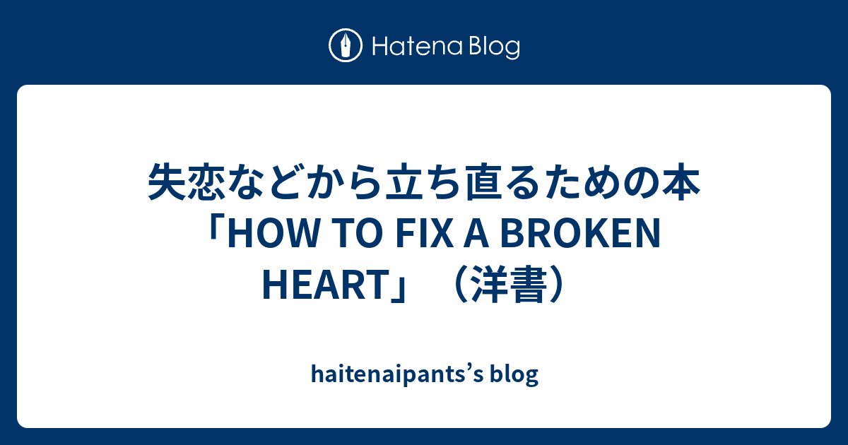 失恋などから立ち直るための本 How To Fix A Broken Heart 洋書 Haitenaipants S Blog