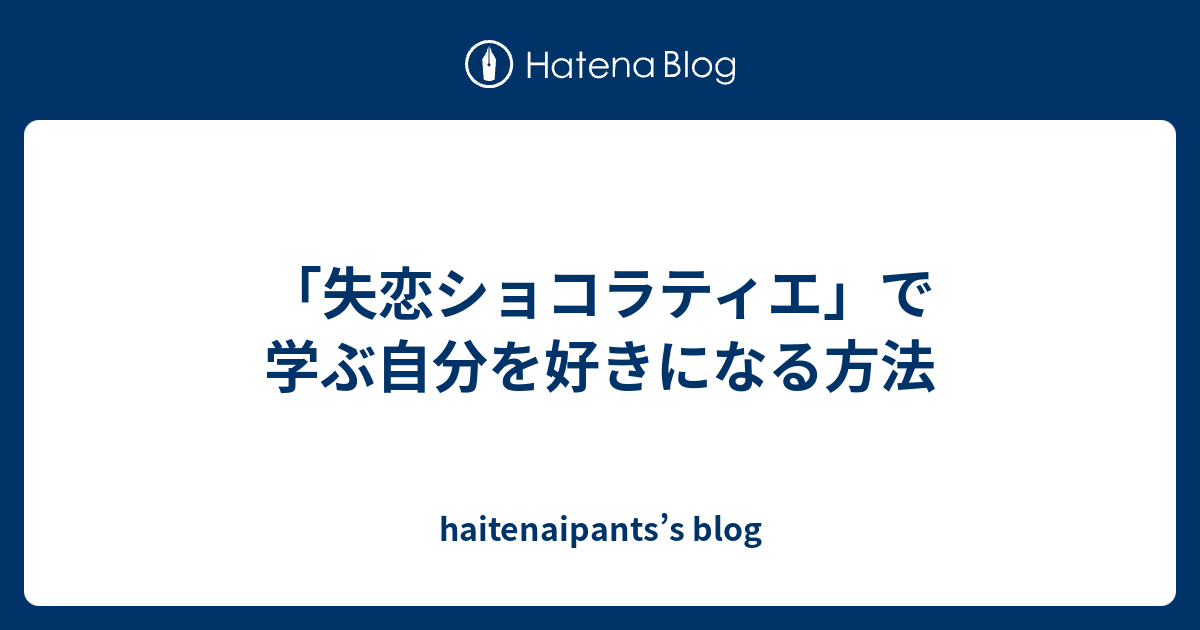 失恋ショコラティエ で学ぶ自分を好きになる方法 Haitenaipants S Blog